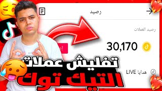 طريقة تفليش عملات تيك توك ✅ افضل موقع على الاطلاق لتهكير نقاط تيك توك 💯 الربح من التيك توك ❇️