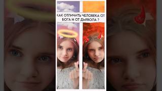 как отличить человека от Бога и от дьявола ? #факты #god