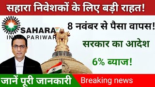 sahara india lates news: 6% ब्याज के साथ पैसा मिलेगा! 8 नवंबर को इंतजार क्यों खास है?