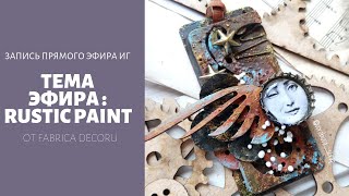 Запись прямого эфира. Обзор красок Rustic Paint от Fabrica Decoru