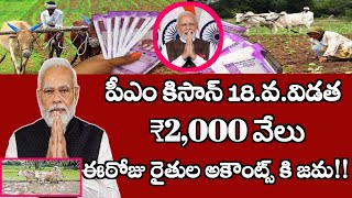 పీఎం కిషన్ 18వ విడత కొత్త దరఖాస్తులు జరుగుతున్నాయి కావున రైతులు దరఖాస్తు పెట్టుకోండి