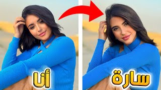 قلدت صور المشاهير😍  سارة الورع و شيرين بيوتي❗❗