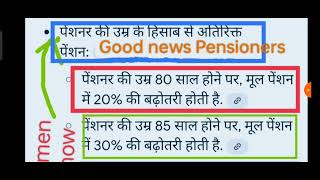 important update for all pensioners,, 🔥👆इतनी बढ़ेगी आपकी पेंशन  80, 85, 90 ,95 और 100 वर्ष पर।