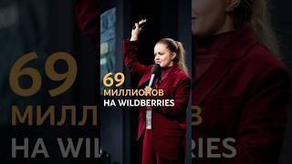 69 миллионов на Wildberries