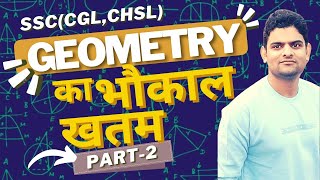 𝗚𝗲𝗼𝗺𝗲𝘁𝗿𝘆 𝗳𝗼𝗿 𝗦𝗦𝗖 𝗖𝗚𝗟 in hindi Part 2