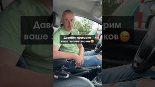 А сколько правильных ответов было у вас?🧐#автошколаминск#автопоразарулль#вождение#знаки