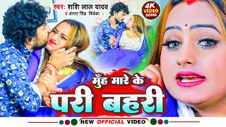 #Video | #Shashi Lal Yadav | मुँह मारे के परी बहरी |Muh Mare Ke Pari Bahari | Superhit Song 2023