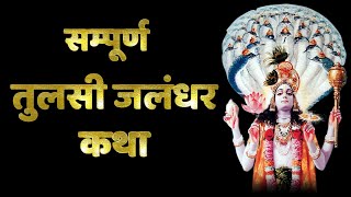 सम्पूर्ण तुलसी जलंधर कथा | Sampurna Tulsi Jalandhar Katha | तुलसी, जलंधर की सम्पूर्ण कथा