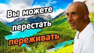 Вы можете перестать переживать / Как ум создаёт переживания