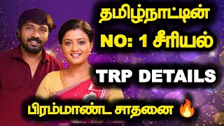 Siragadikka Aasai Number 1 serial in Tamilnadu 🔥 TRP Details ❤️.. பிரம்மாண்ட சாதனை 🔥