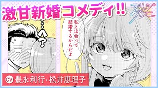 『マリッジグレー』1話（cv:豊永利行・松井恵理子）相思相愛な新婚夫婦の、激甘かけ違いラブコメディ！【ボイコミ】