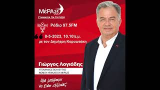 Γιώργος Λογιάδης - Ερτ Ηρακλείου (8-5-2023)