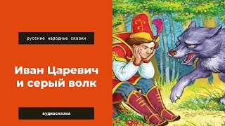 Аудиосказка Иван Царевич и серый волк. Русские народные сказки