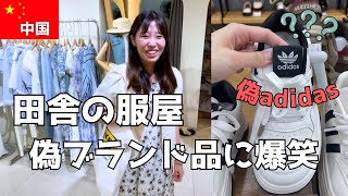 【中国】パチモンだらけのスーパーで服を買う