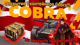 Открытие 1 контейнера Cobra!!! На аккаунте подписчика!!!