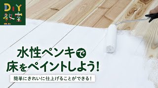 DIY教室｜水性ペンキの塗り方 －床をペイントしよう！－ RESTA