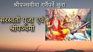 श्रीपञ्चमी, वसन्तपञ्चमी अथवा सरस्वती पूजा - Shree panchami or Saraswati puja