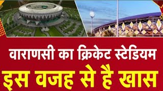 VARANASI में बन रहे नए CRICKET STADIUM की सारी डिटेल, शिव भगवान हैं स्टेडियम की थीम