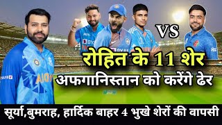 इतिहास रचने को तैयार रोहित शर्मा | 4 भुखे शेरों को कराई टीम वापसी | 1st t20 india playing 11 vs afg