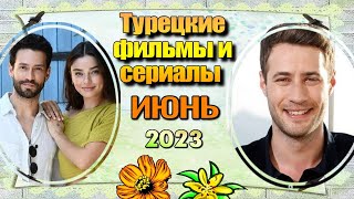 Турецкие Сериалы и Фильмы ИЮНЯ 2023. Даты выхода