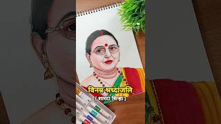 Sharda Sinha Drawing 🥹🙏🏻 #shorts #lipikaarts #chhathpuja #shardasinha