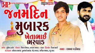 KHETA BHAI BHARVAD NO BIRTHDAY//RAYMAL PADIVADA//GUJRATI BIRTHDAY SONG