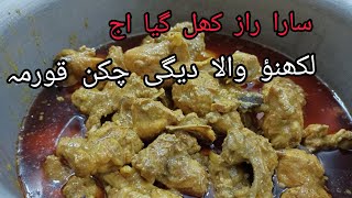 Bawarchi Chicken Korma Recipe | Degh Style Chicken Qorma /lucknowi chicken korma | चिकन कोरमा