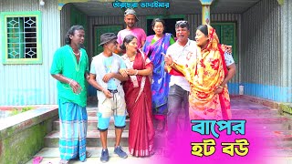 তাঁরছেরা ভাদাইমার জীবনের সেরা কৌতুক "বাপের হট বউ" | হাসতে হাসতে পাগল হবেন | Tarchera Vadaima 2024