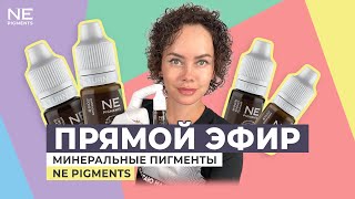 Минеральные пигменты NE Pigments