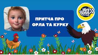 Притча про орла та курку.