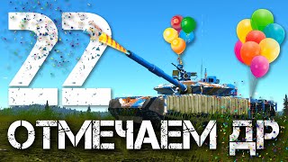 ОТМЕЧАЕМ МОЙ ДЕНЬ РОЖДЕНИЯ И КАТАЕМ САМЫЙ РЕАЛИСТИЧНЫЙ РАНДОМ WAR THUNDER'а