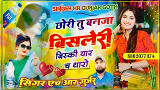 छोरी तु बनजा बिसलेरी बिस्की यार च थारो #chhori_tu_banja_bisleri_whisky_yaar_ch_tharo HR gurjar goth