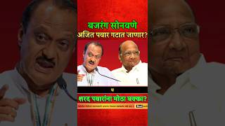 बजरंग सोनवणे अजित पवार गटात जाणार? #bajrangsonavne #beed #ajitpawar