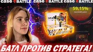 ИГРАЮ ПРОТИВ СТРАТЕГА НА КЕЙС БАТЛ! CASE BATTLE УДИВЛЯЕТ С КАЖДЫМ НОВЫМ ОТКРЫТИЕМ! CS2