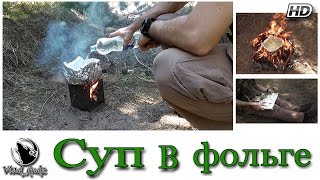 Суп в фольге (эксперимент)