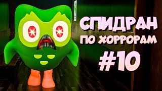 СПИДРАН ПО ХОРРОРАМ ➤10 - Юбилейный Выпуск