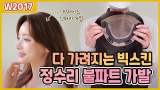 다~가려지는 빅스킨 큰 사이즈 정수리 불파트 부분 가발 W2017