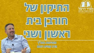 מנהיגות בתנ"ך | פרק 19 - התיקון של חורבן בית ראשון ושני | הרב עמית רותם