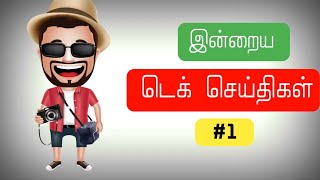 இன்றைய டெக் செய்திகள்||redmi 6 tamil||bsnl new offer tamil||whatsapp and facebook payment announced