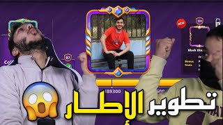 بلياردو واخيرا تطوير الاطار 100 انا واخي🔥 الجزء الاول 8 Ball Pool