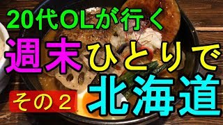 【孤独な女ひとり旅】週末に北海道ひとり旅 その②【名物グルメ・観光・国内旅行・一人旅】