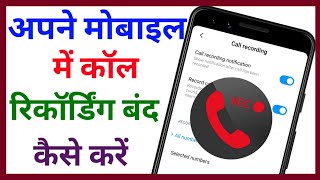 Call Recording kaise band kare || Recording Band Kaise Kare || Tech Surang