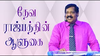 தேவ ராஜ்யத்தின் ஆளுகை | Pastor Joseph Gerald | Tamil Christian Message