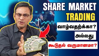 Share Market trading வாழ்வதற்காக? அல்லது  கூடுதல் வருமானமா?