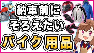 【初心者向け】バイク納車前に揃えたいアイテム【2023】