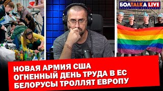 Ужас 2 мая в Одессе / Новая армия США / Огненный день труда в ЕС / Белорусы троллят Европу