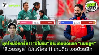 ยุคใหม่อีกครั้ง !! "อโมริม" ประเดิมนัดแรก “แมนยูฯ”  "ลิเวอร์พูล" ไม่แพ้ 11 เกมติด เจอบ๊วยลีก