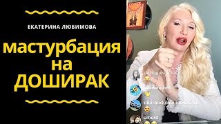 Тренинги по сексу и Доширак - Екатерина Любимова