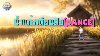 น้ำแก่งเดือนสิบ (cover version ) #ลูกทุ่งอีสาน #เพลงสนุกๆ