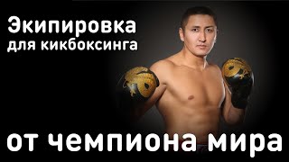 Какая экипировка нужна для кикбоксинга? Защита в кикбоксинге.  kickboxing